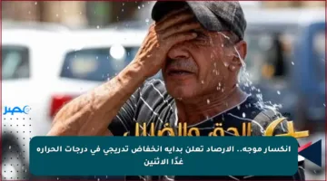 انكسار موجة.. الأرصاد تعلن بداية انخفاض تدريجي في درجات الحرارة غدًا الاثنين